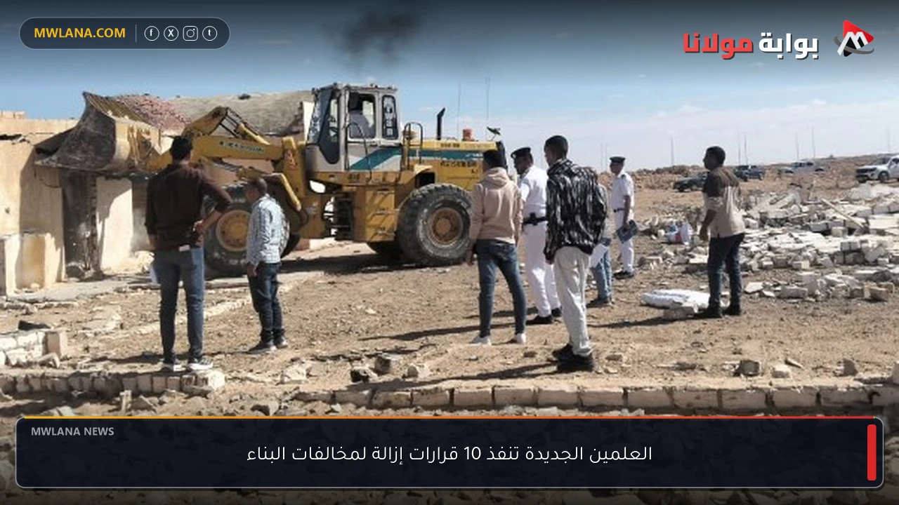 العلمين الجديدة تنفذ 10 قرارات إزالة لمخالفات البناء