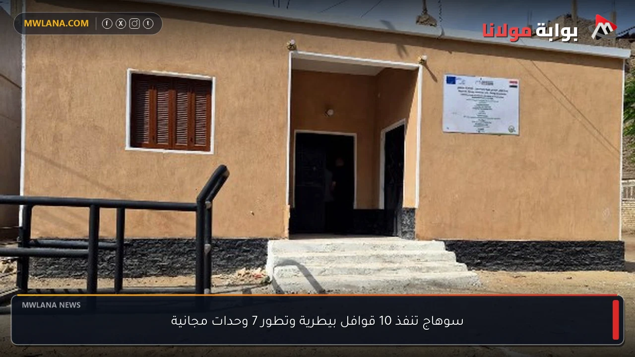 سوهاج تنفذ 10 قوافل بيطرية وتطور 7 وحدات مجانية