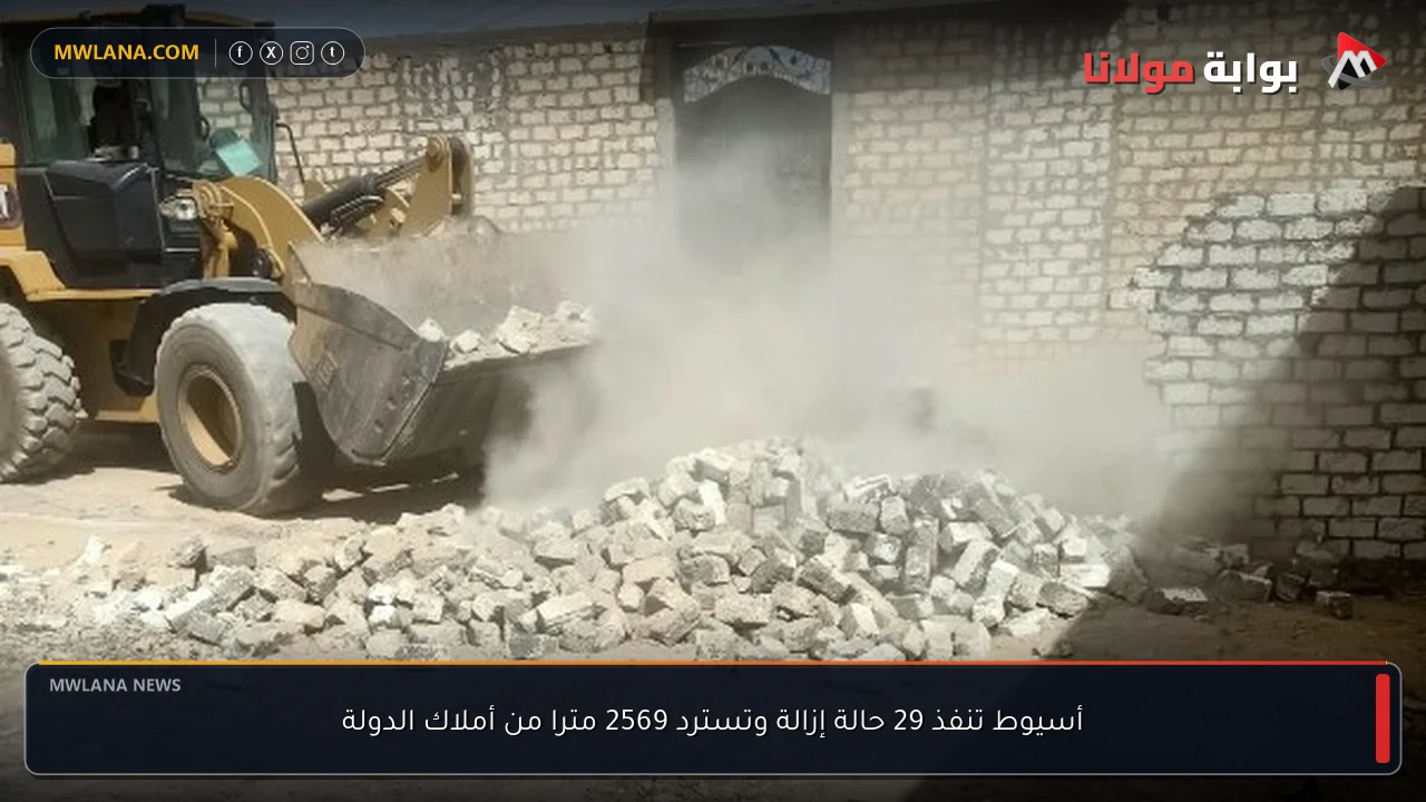 أسيوط تنفذ 29 حالة إزالة وتسترد 2569 مترا من أملاك الدولة