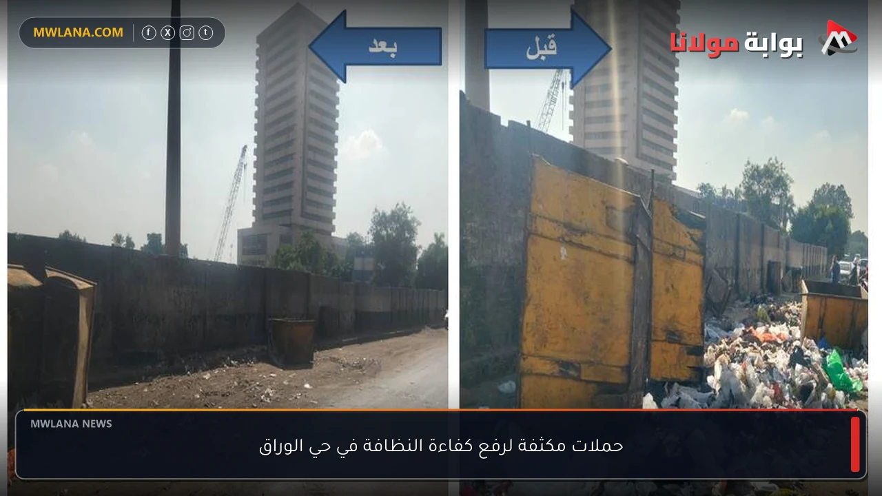 حملات مكثفة لرفع كفاءة النظافة في حي الوراق
