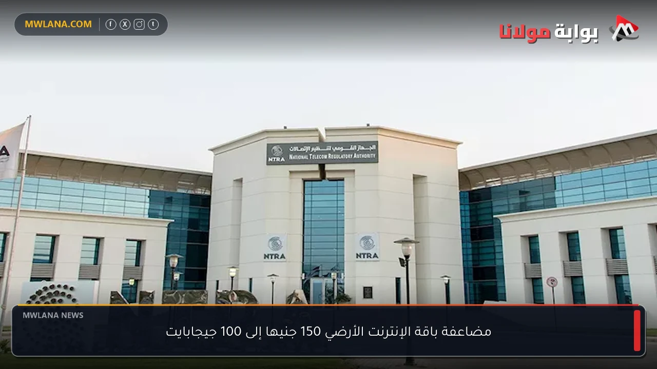 مضاعفة باقة الإنترنت الأرضي 150 جنيها إلى 100 جيجابايت