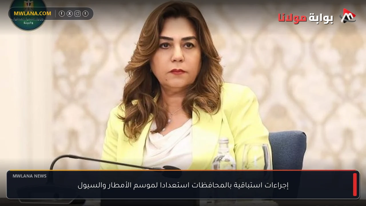 إجراءات استباقية بالمحافظات استعدادا لموسم الأمطار والسيول
