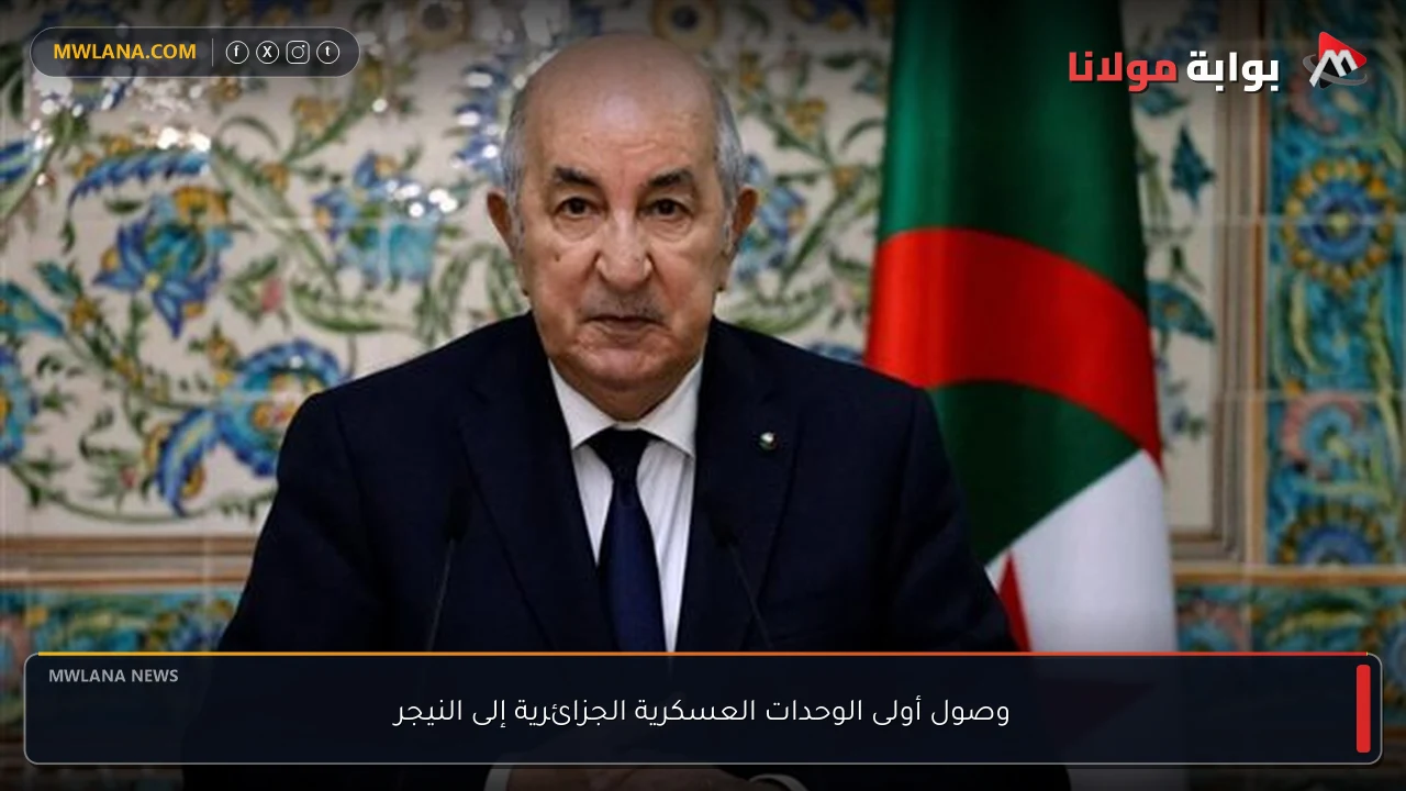 وصول أولى الوحدات العسكرية الجزائرية إلى النيجر