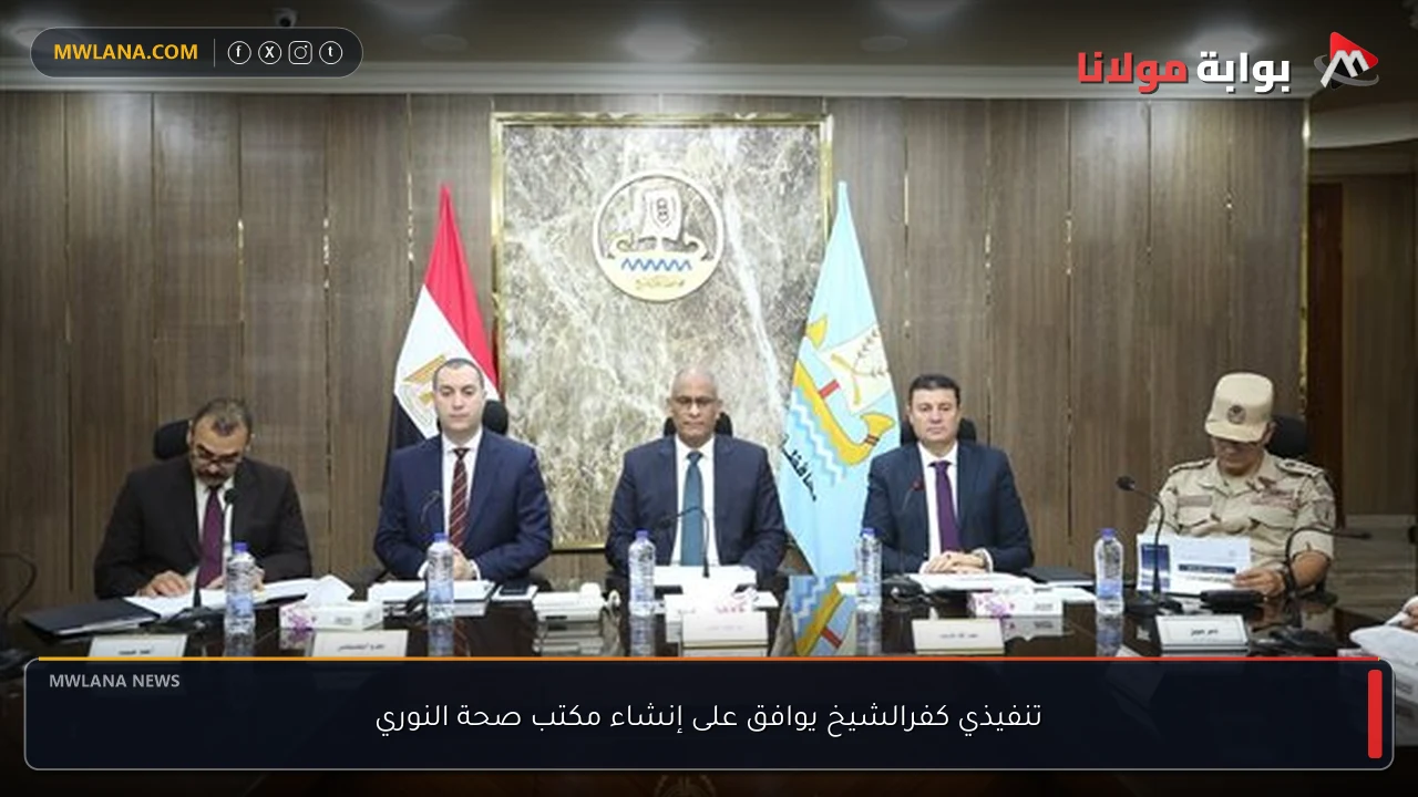 تنفيذي كفرالشيخ يوافق على إنشاء مكتب صحة النوري