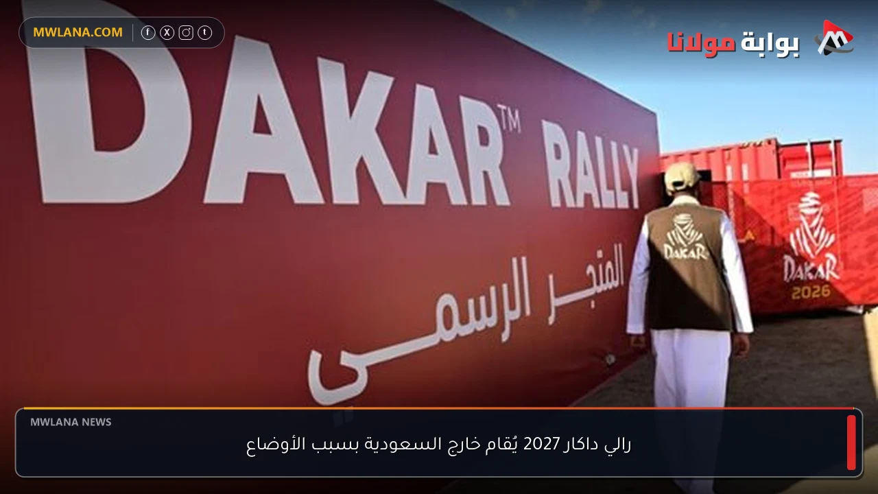 رالي داكار 2027 يُقام خارج السعودية بسبب الأوضاع