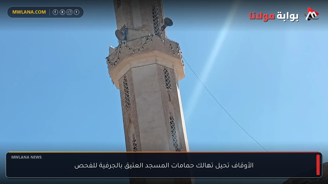 الأوقاف تحيل تهالك حمامات المسجد العتيق بالجرفية للفحص