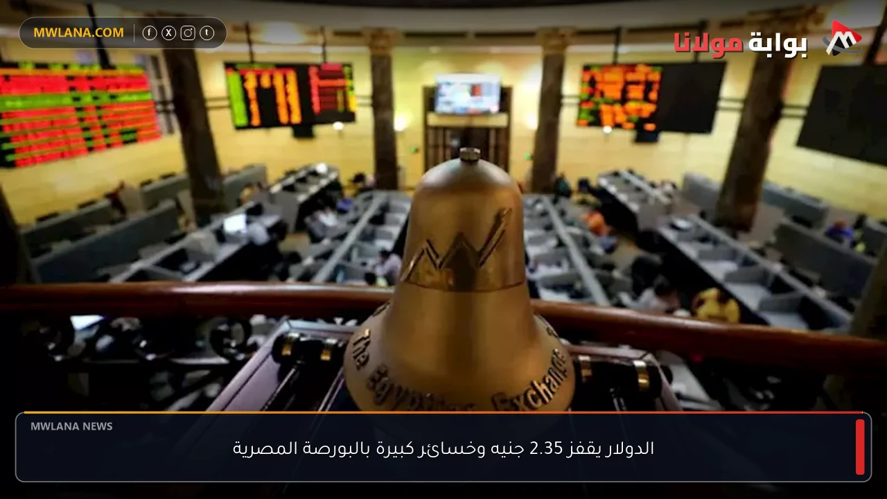 الدولار يقفز 2.35 جنيه وخسائر كبيرة بالبورصة المصرية
