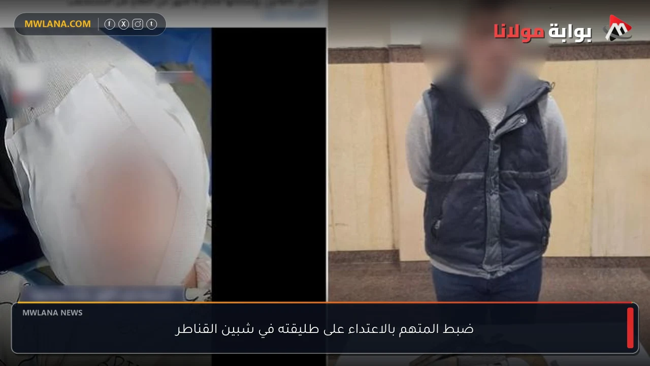 ضبط المتهم بالاعتداء على طليقته في شبين القناطر