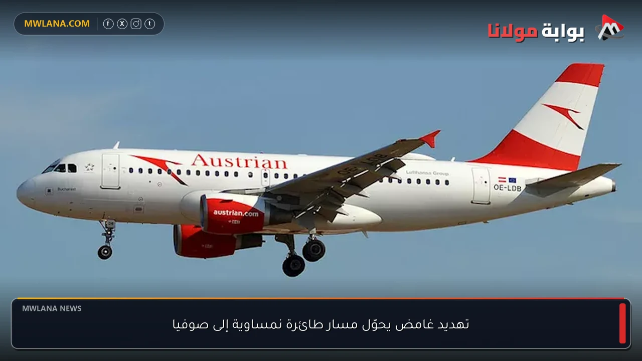 تهديد غامض يحوّل مسار طائرة نمساوية إلى صوفيا