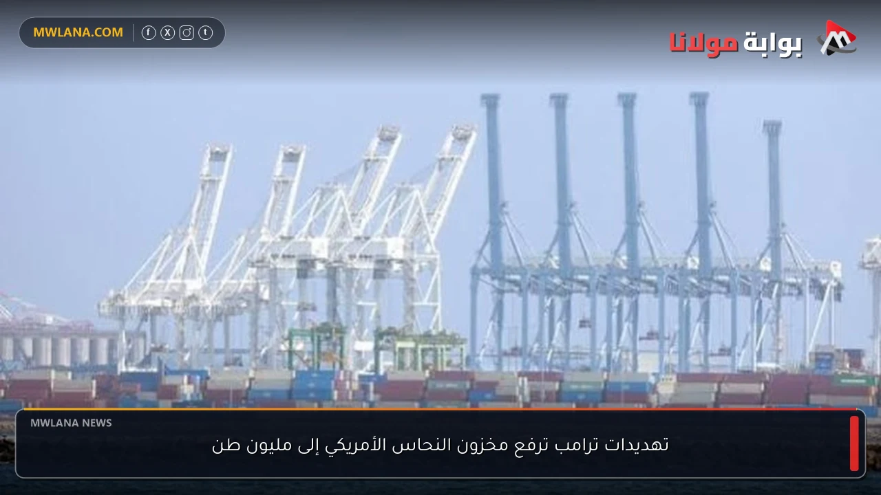 تهديدات ترامب ترفع مخزون النحاس الأمريكي إلى مليون طن