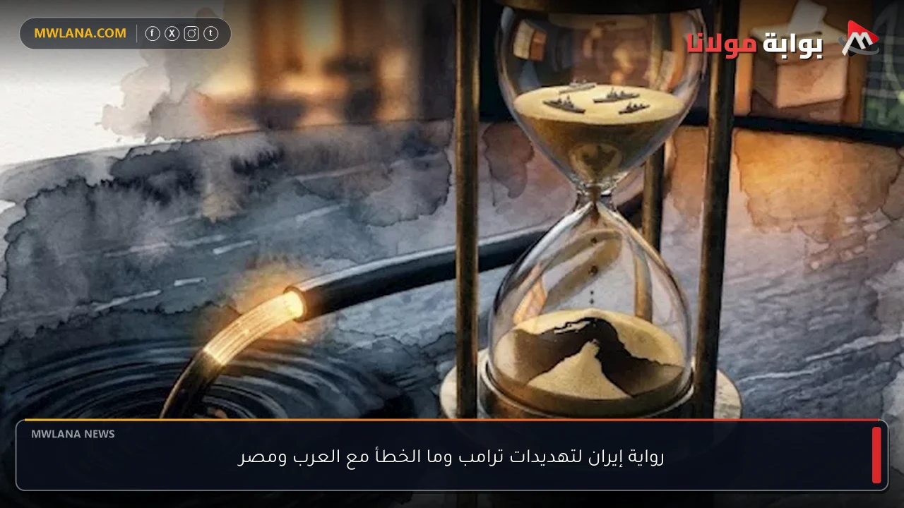 رواية إيران لتهديدات ترامب وما الخطأ مع العرب ومصر
