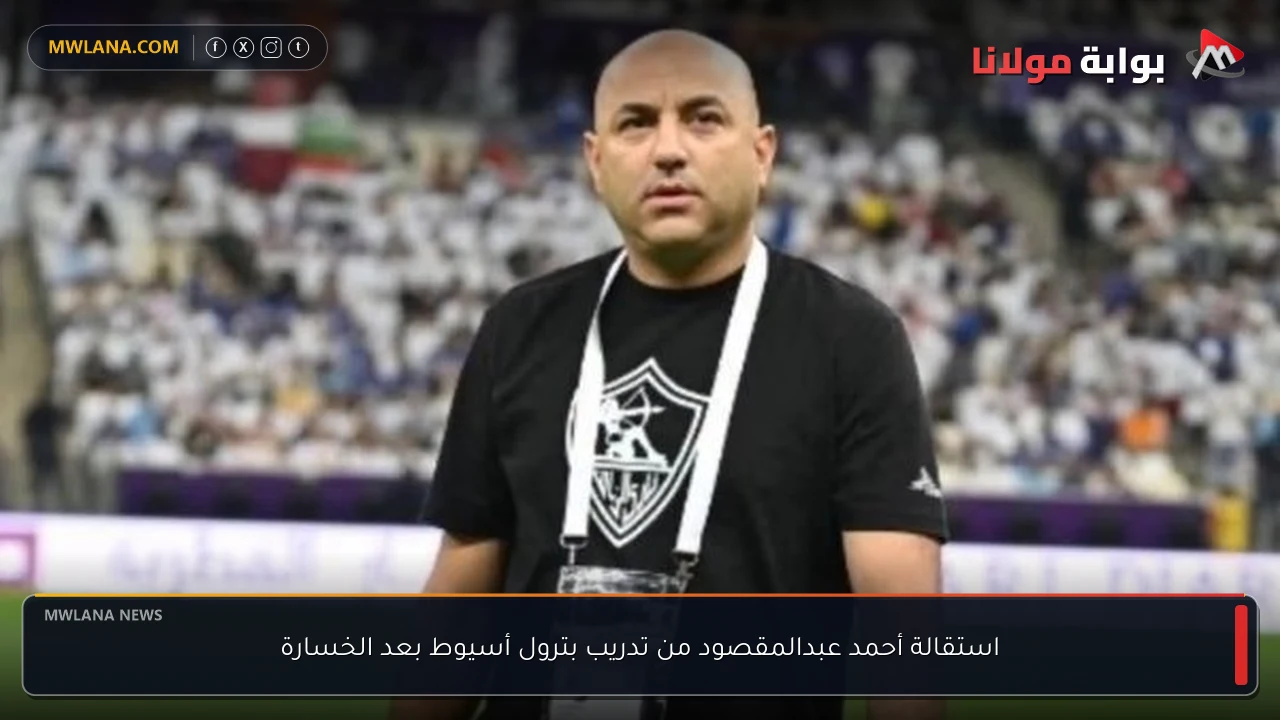 استقالة أحمد عبدالمقصود من تدريب بترول أسيوط بعد الخسارة