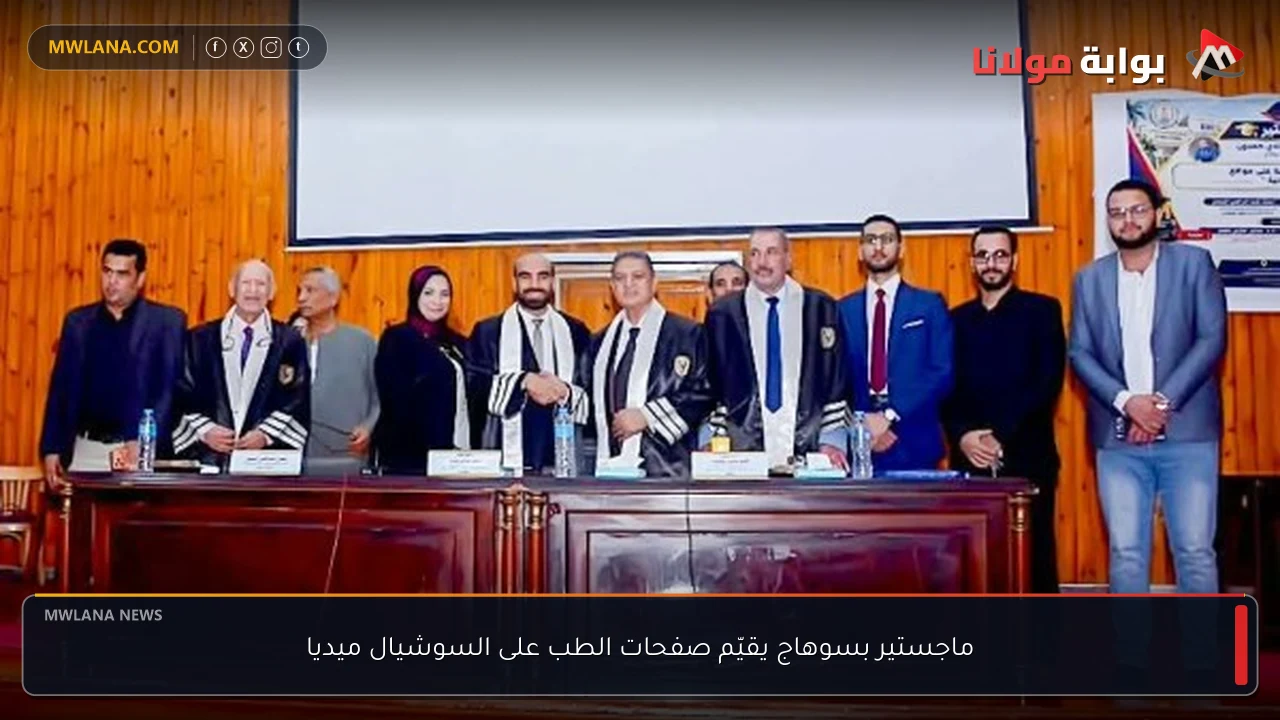 ماجستير بسوهاج يقيّم صفحات الطب على السوشيال ميديا