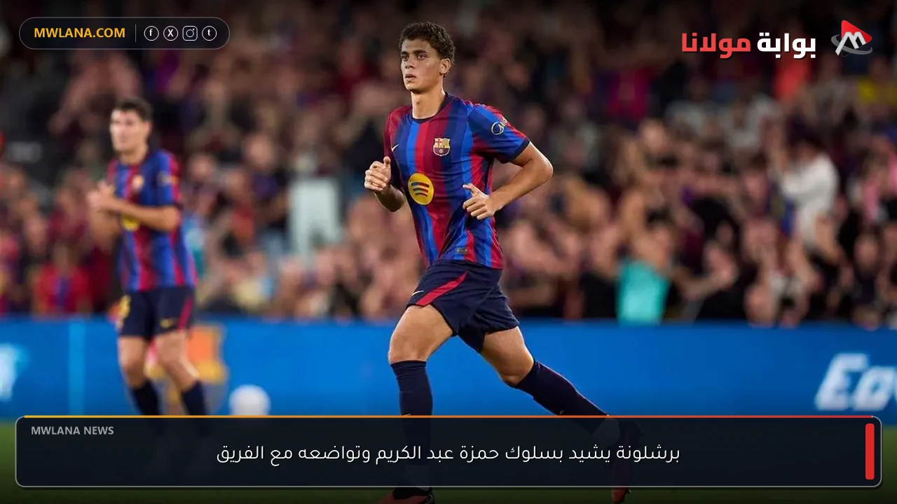 برشلونة يشيد بسلوك حمزة عبد الكريم وتواضعه مع الفريق