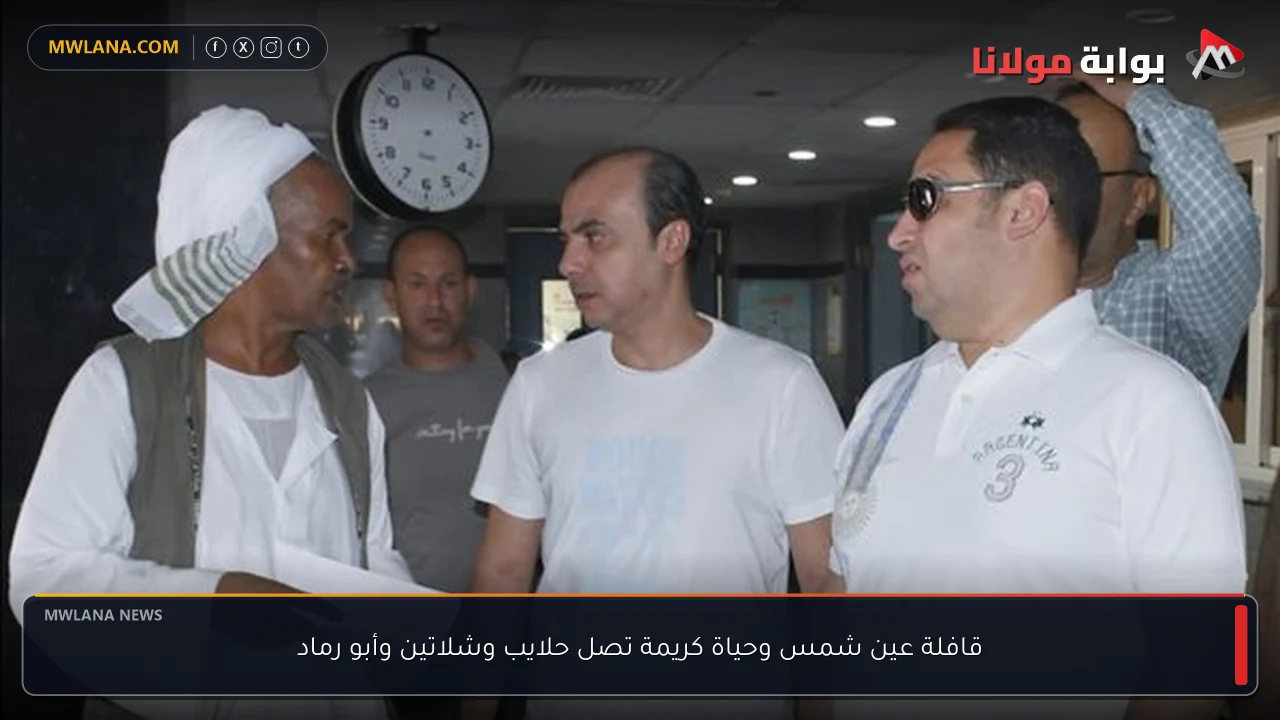 قافلة عين شمس وحياة كريمة تصل حلايب وشلاتين وأبو رماد