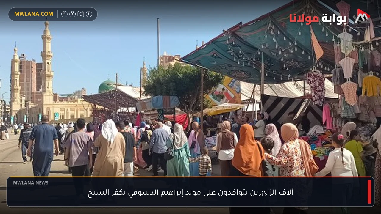 آلاف الزائرين يتوافدون على مولد إبراهيم الدسوقي بكفر الشيخ