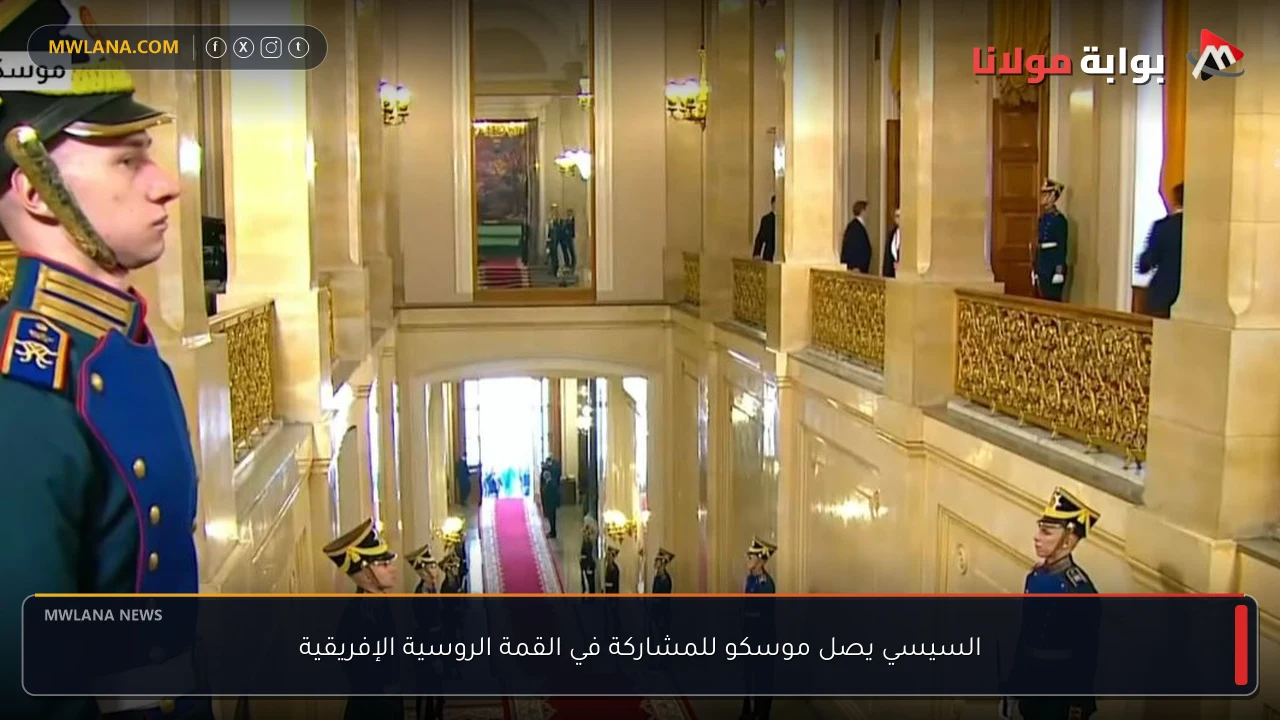 السيسي يصل موسكو للمشاركة في القمة الروسية الإفريقية
