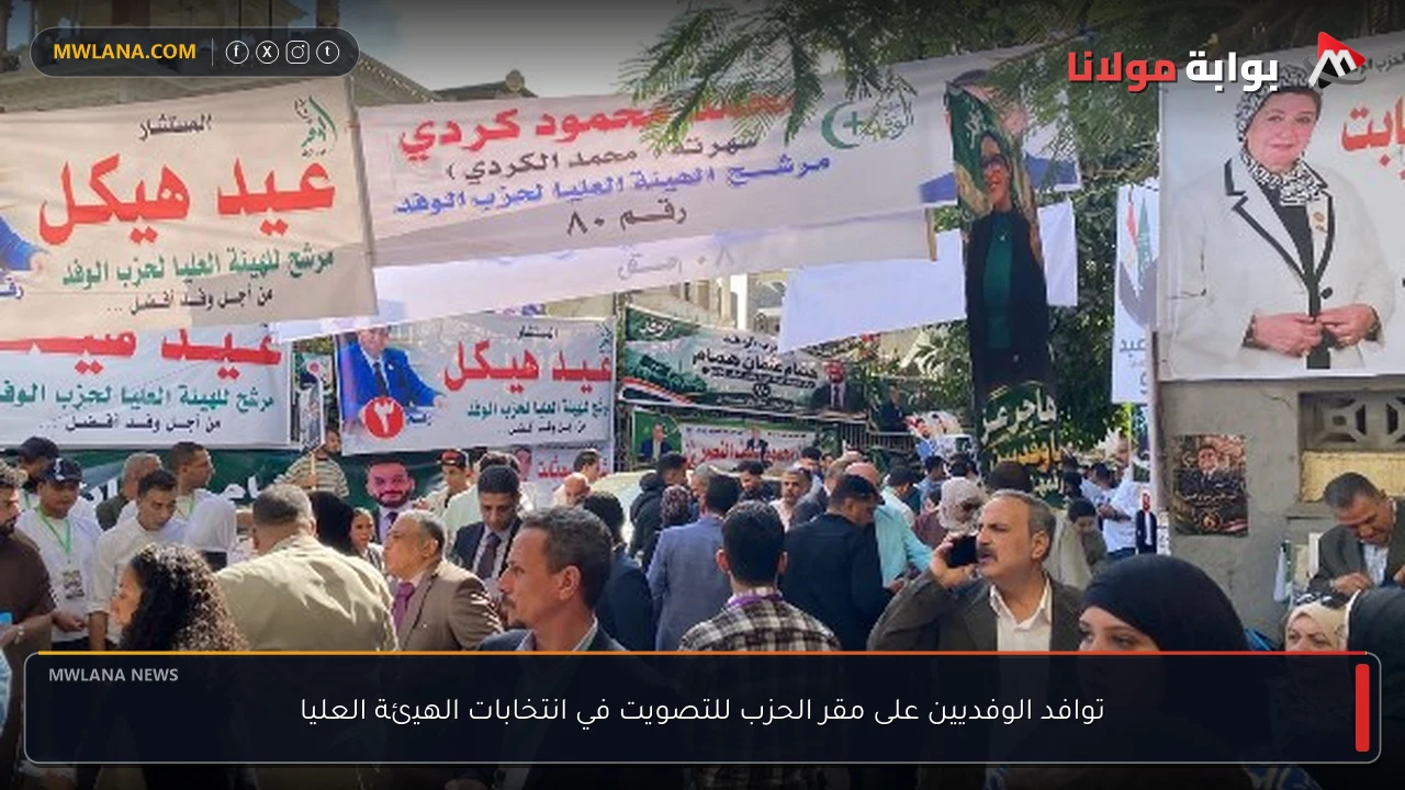 توافد الوفديين على مقر الحزب للتصويت في انتخابات الهيئة العليا