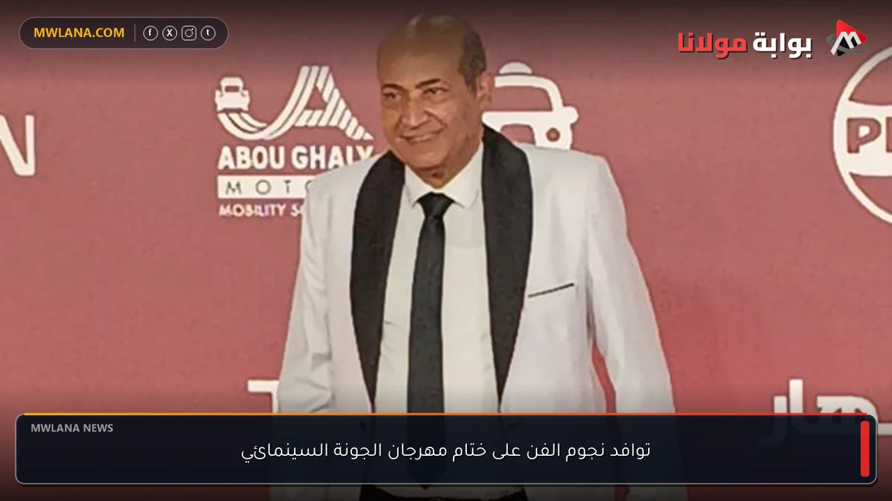 توافد نجوم الفن على ختام مهرجان الجونة السينمائي