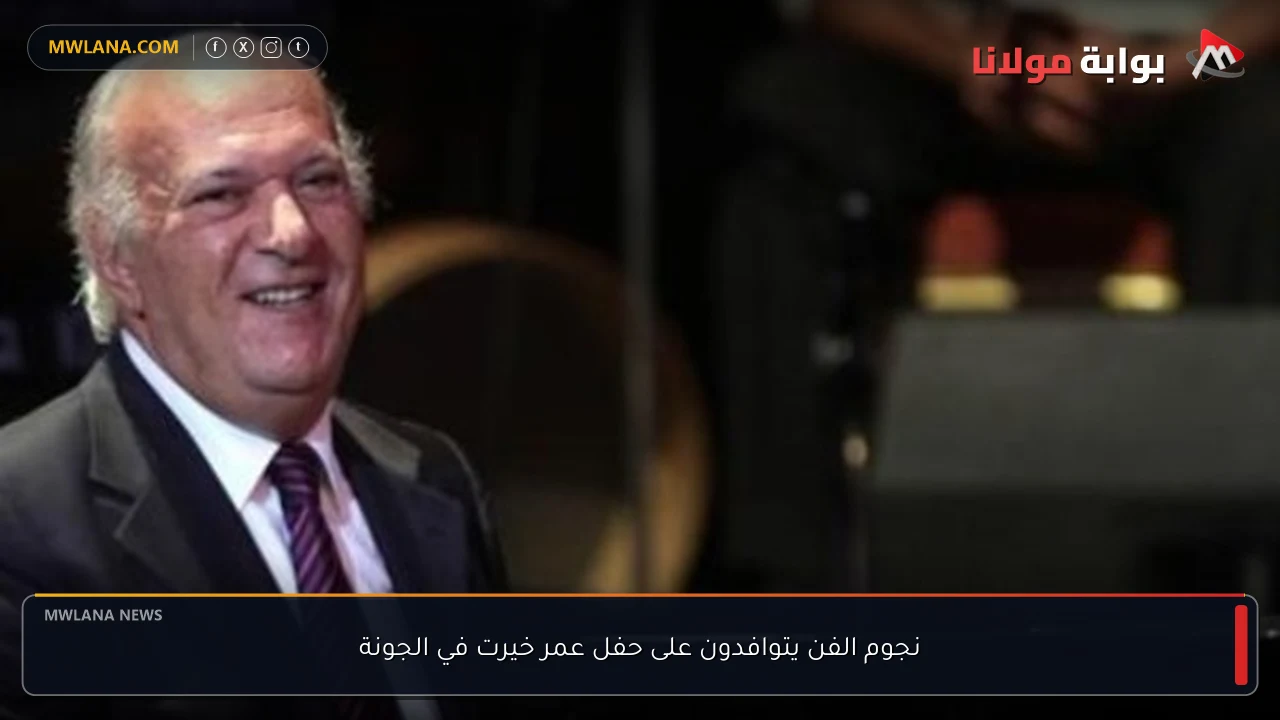 نجوم الفن يتوافدون على حفل عمر خيرت في الجونة
