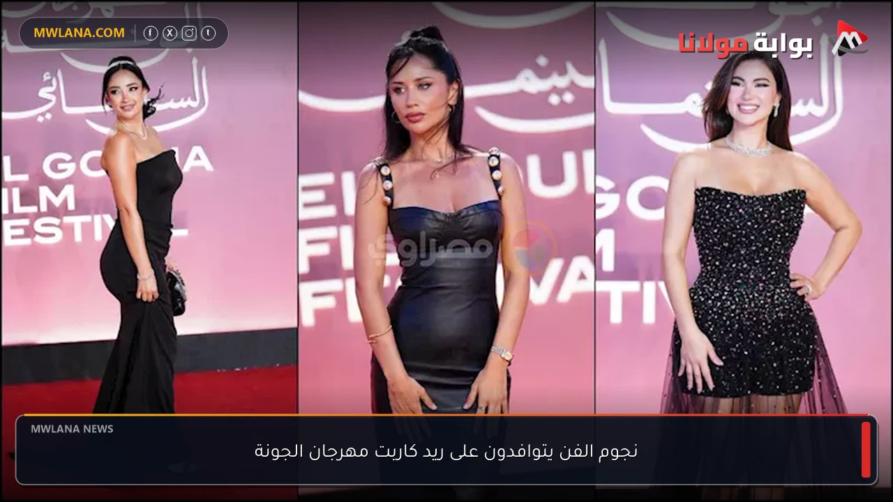 نجوم الفن يتوافدون على ريد كاربت مهرجان الجونة