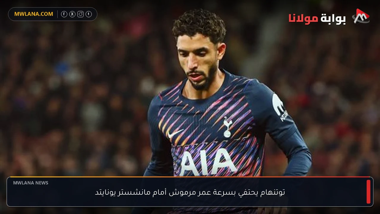 توتنهام يحتفي بسرعة عمر مرموش أمام مانشستر يونايتد