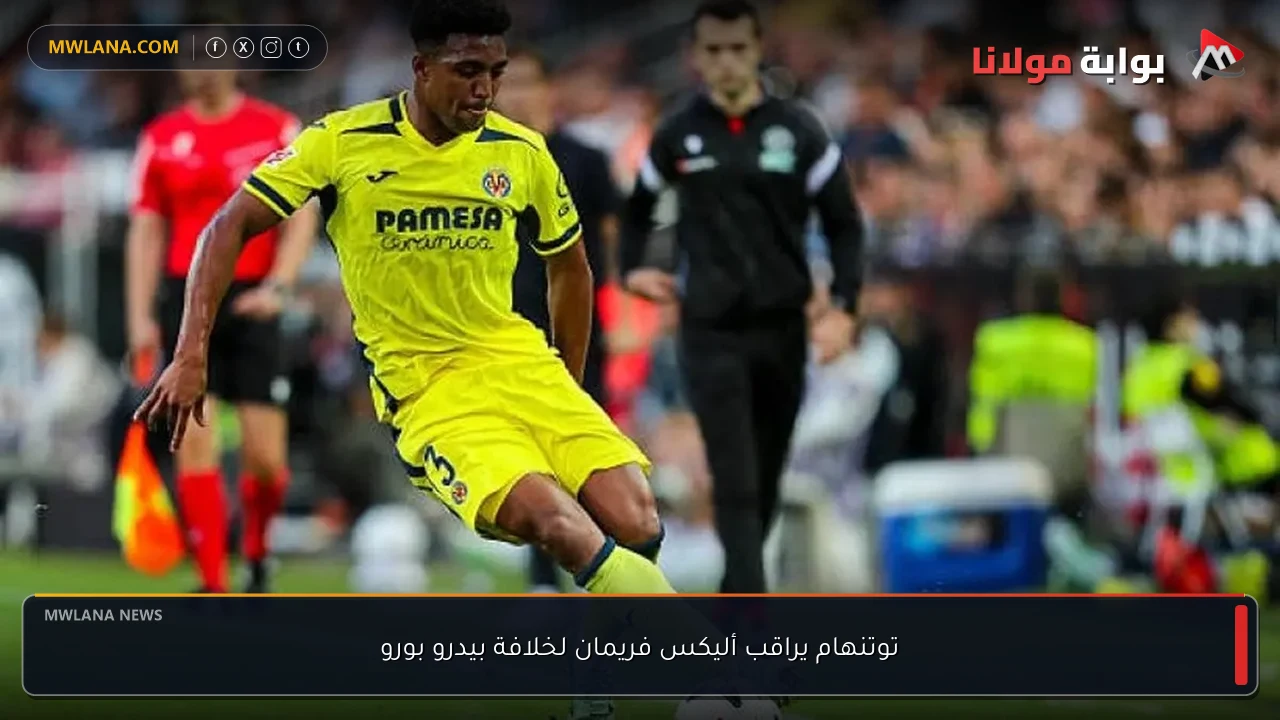 توتنهام يراقب أليكس فريمان لخلافة بيدرو بورو