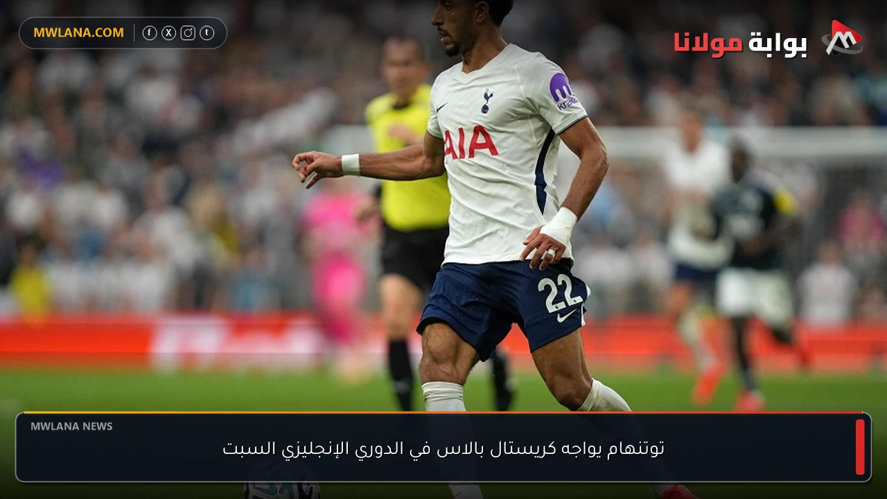 توتنهام يواجه كريستال بالاس في الدوري الإنجليزي السبت