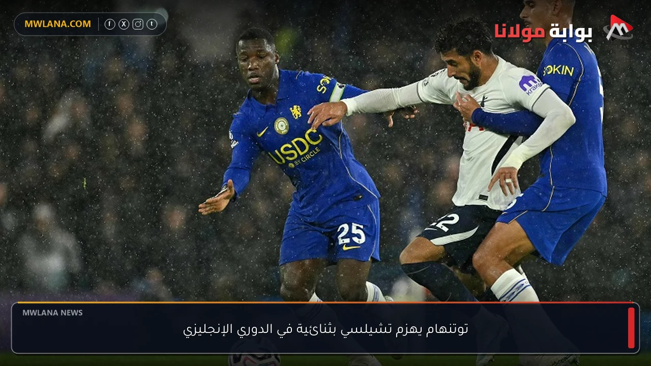 توتنهام يهزم تشيلسي بثنائية في الدوري الإنجليزي