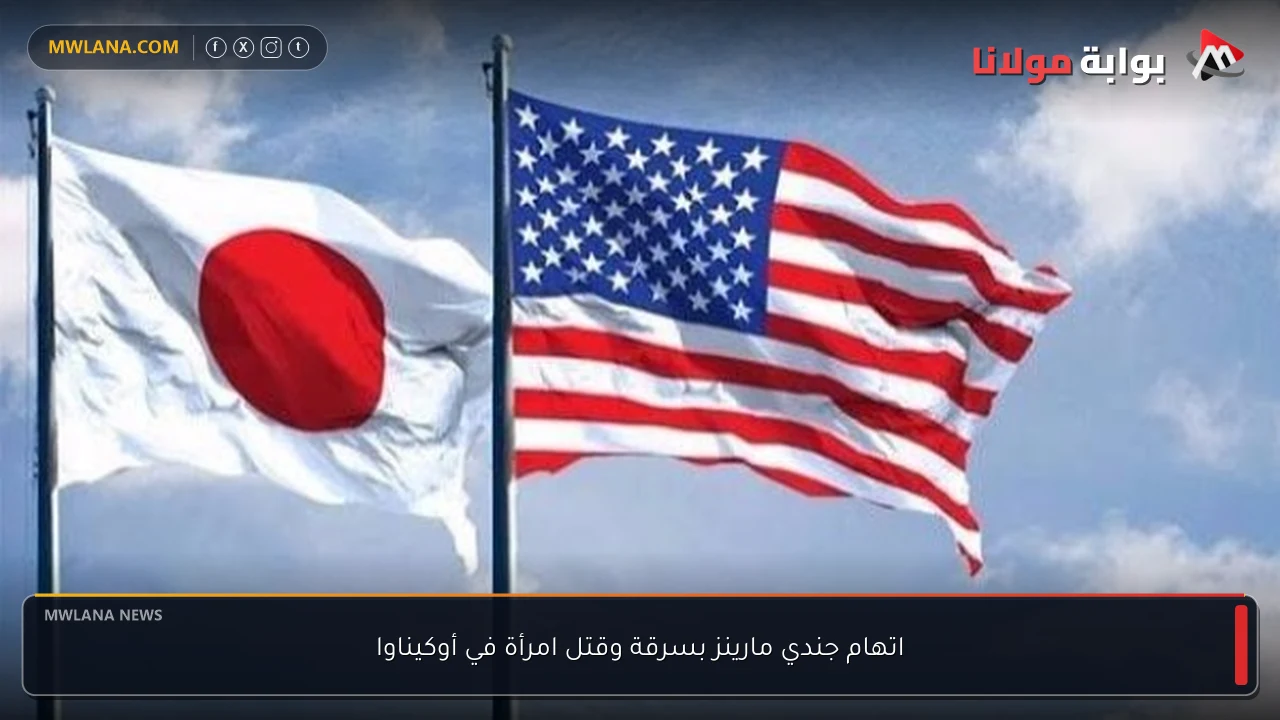 اتهام جندي مارينز بسرقة وقتل امرأة في أوكيناوا