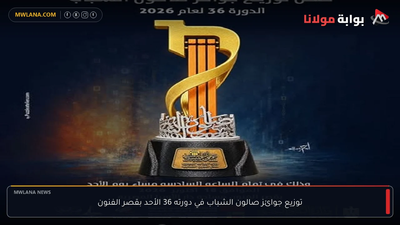 توزيع جوائز صالون الشباب في دورته 36 الأحد بقصر الفنون