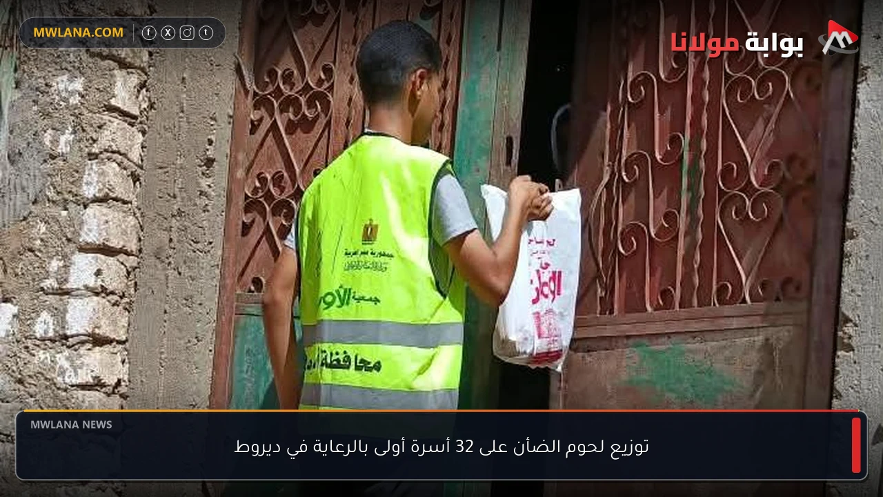 توزيع لحوم الضأن على 32 أسرة أولى بالرعاية في ديروط
