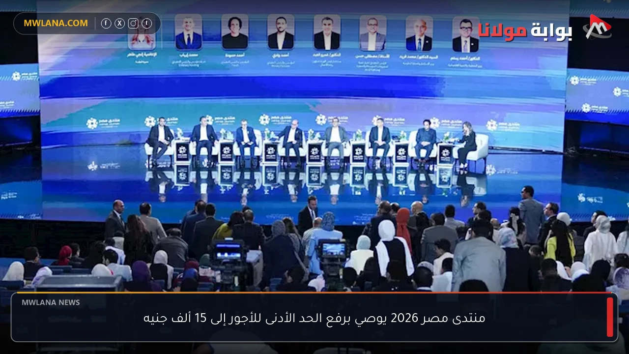 منتدى مصر 2026 يوصي برفع الحد الأدنى للأجور إلى 15 ألف جنيه