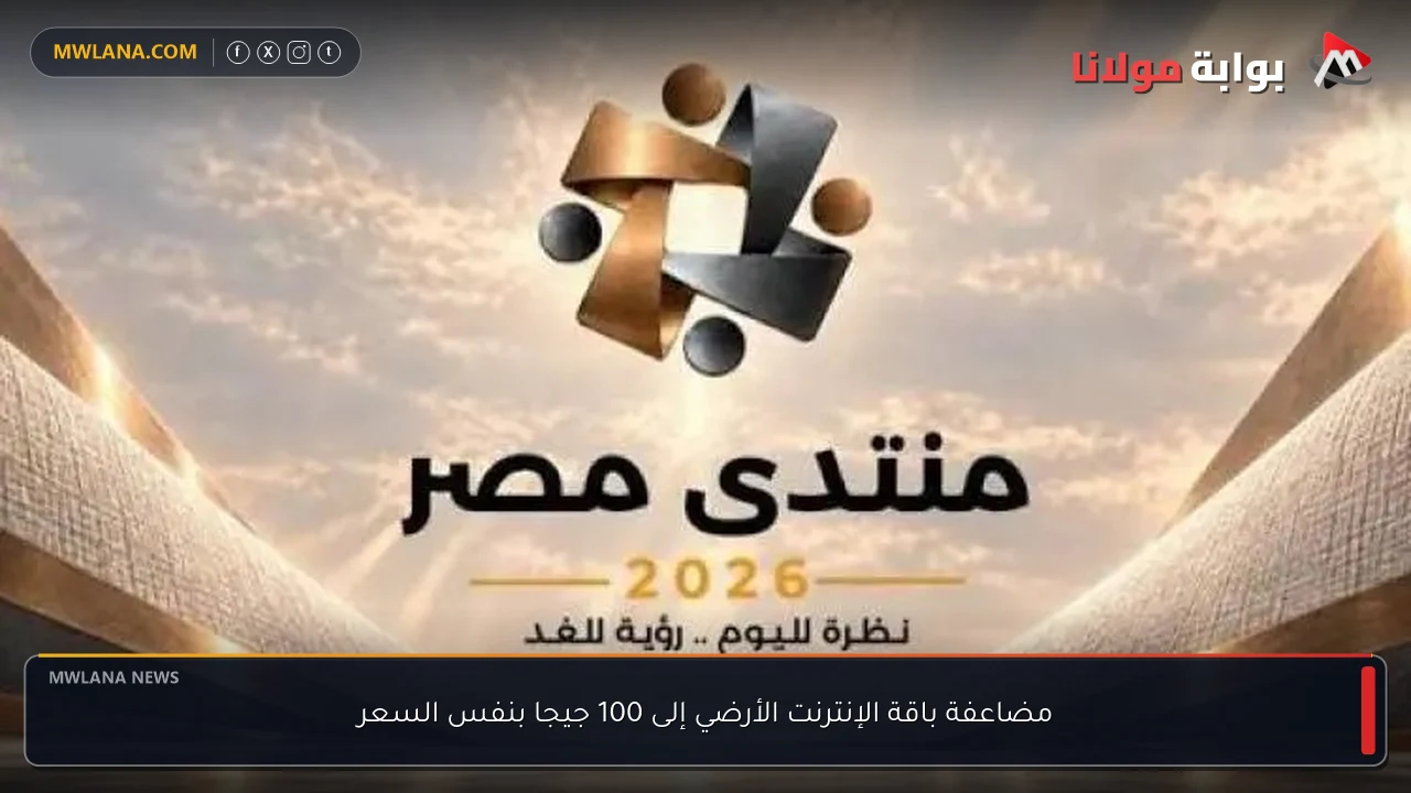 مضاعفة باقة الإنترنت الأرضي إلى 100 جيجا بنفس السعر
