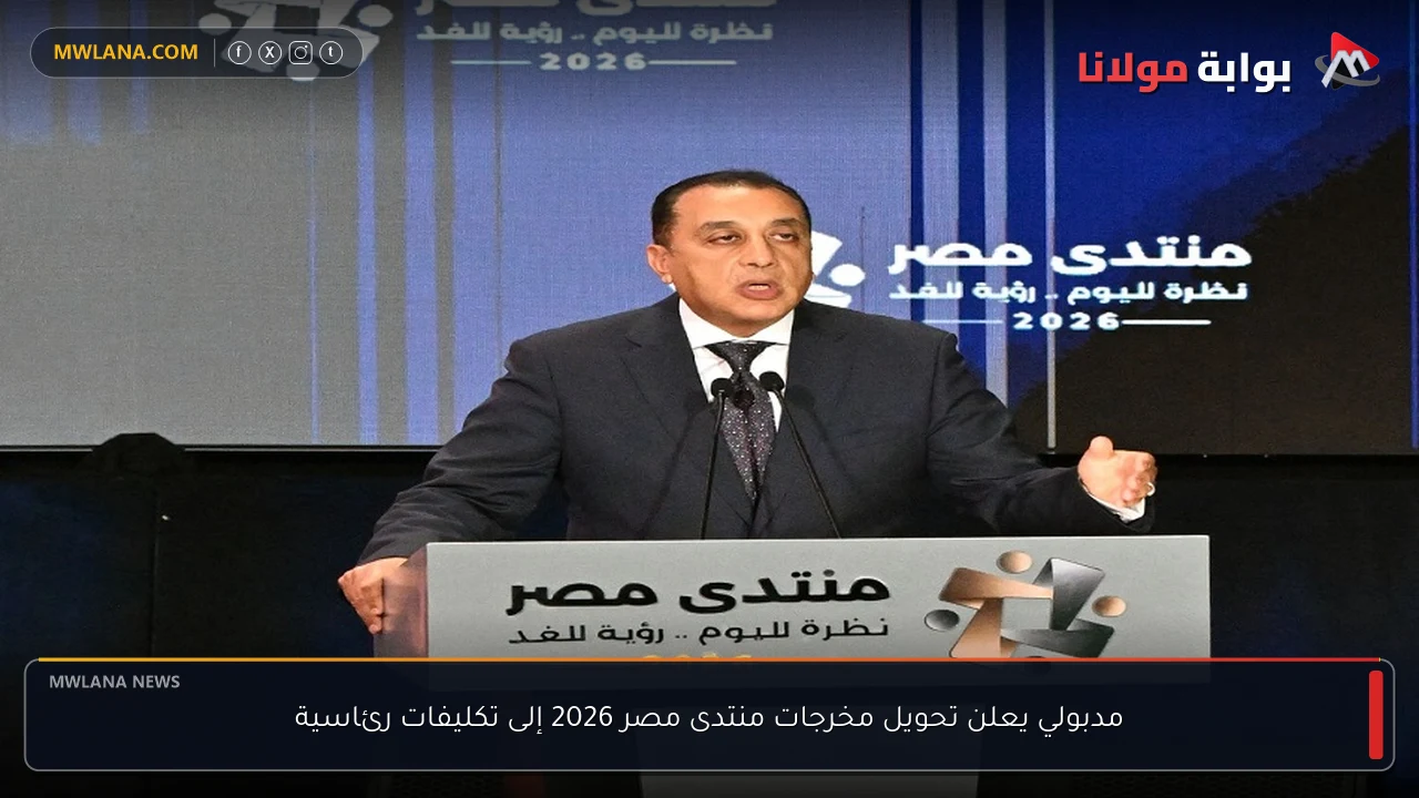 مدبولي يعلن تحويل مخرجات منتدى مصر 2026 إلى تكليفات رئاسية