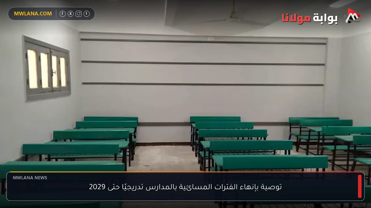 توصية بإنهاء الفترات المسائية بالمدارس تدريجيًا حتى 2029