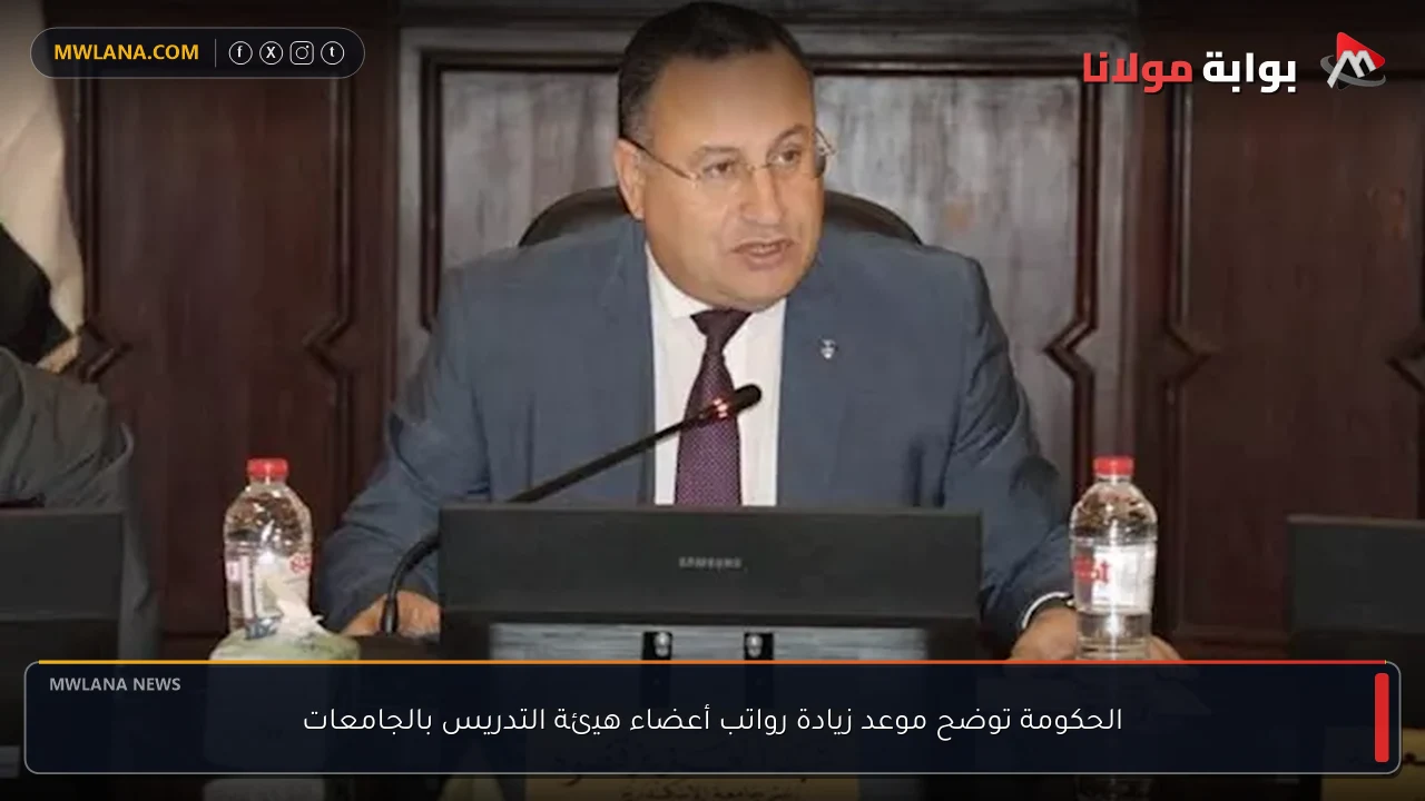الحكومة توضح موعد زيادة رواتب أعضاء هيئة التدريس بالجامعات