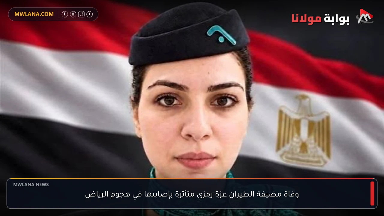 وفاة مضيفة الطيران عزة رمزي متأثرة بإصابتها في هجوم الرياض