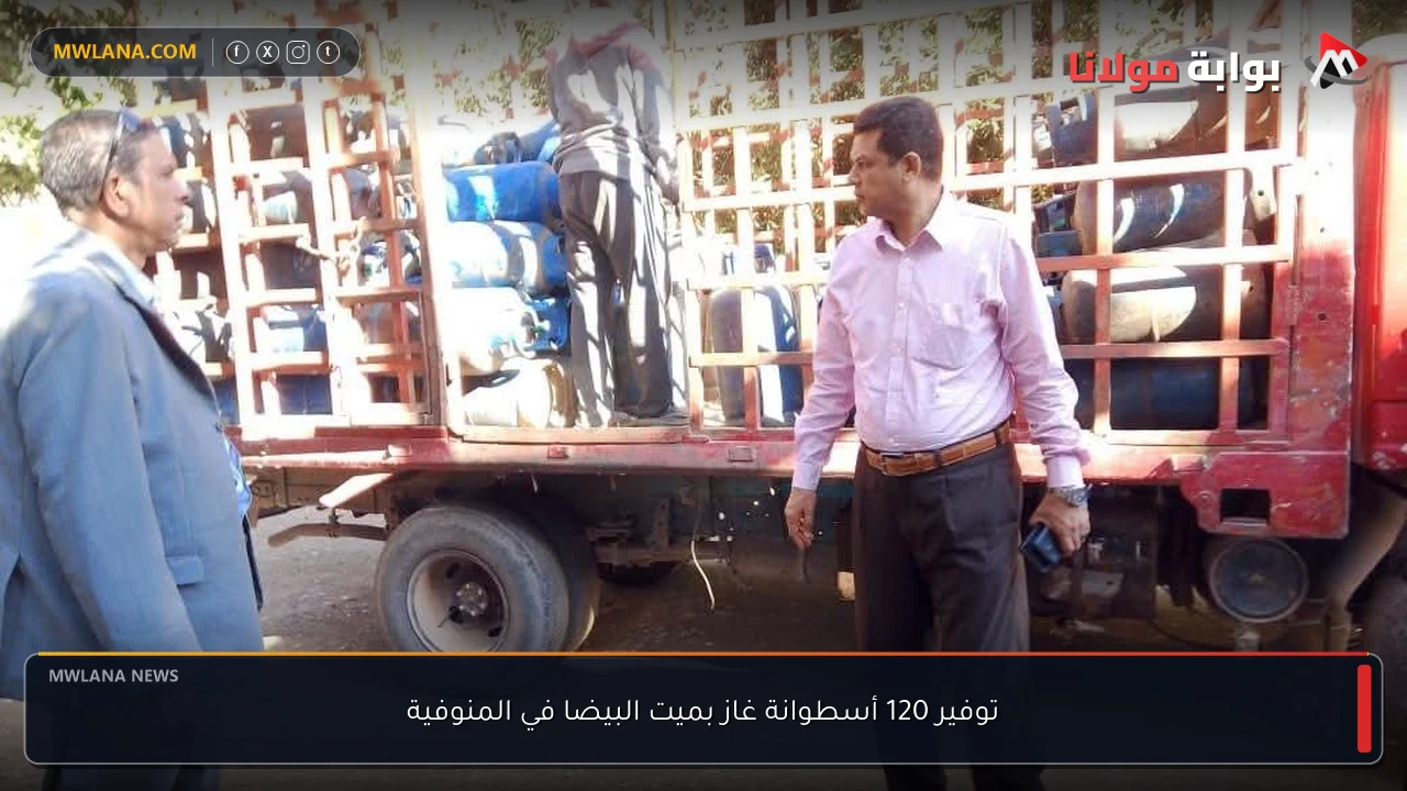 توفير 120 أسطوانة غاز بميت البيضا في المنوفية