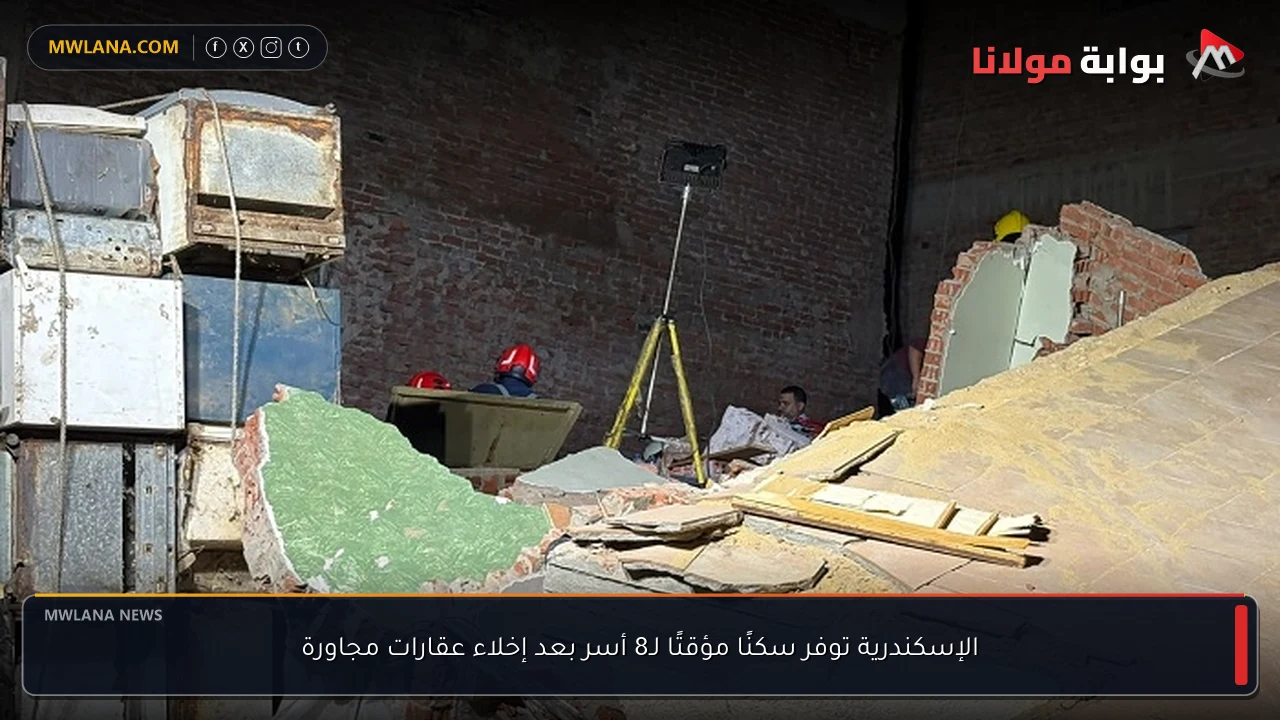 الإسكندرية توفر سكنًا مؤقتًا لـ8 أسر بعد إخلاء عقارات مجاورة