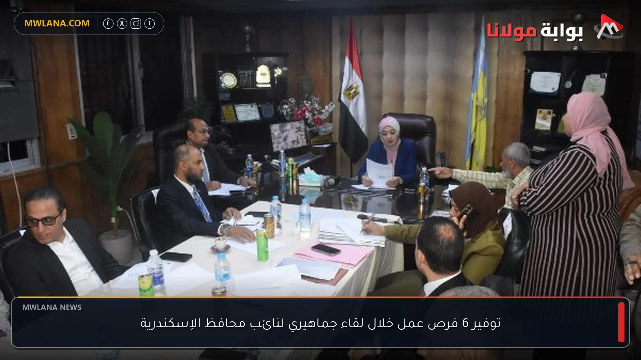 توفير 6 فرص عمل خلال لقاء جماهيري لنائب محافظ الإسكندرية