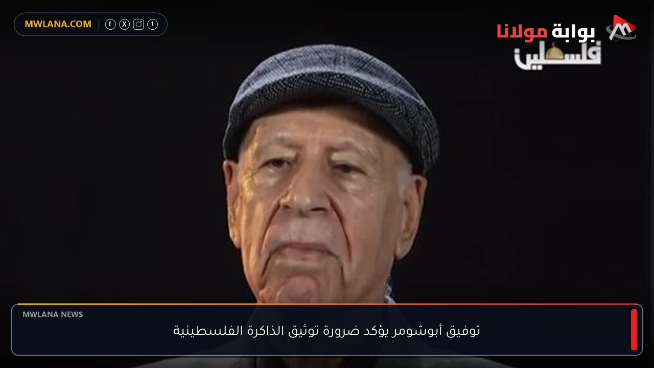 توفيق أبوشومر يؤكد ضرورة توثيق الذاكرة الفلسطينية
