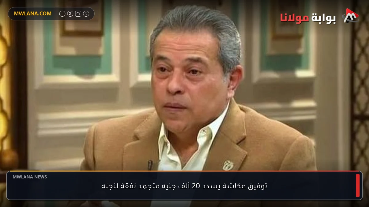 توفيق عكاشة يسدد 20 ألف جنيه متجمد نفقة لنجله