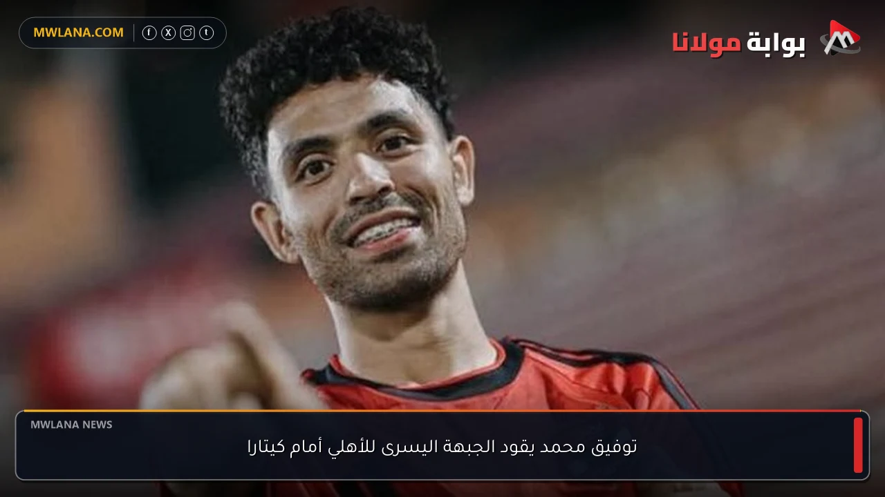 توفيق محمد يقود الجبهة اليسرى للأهلي أمام كيتارا