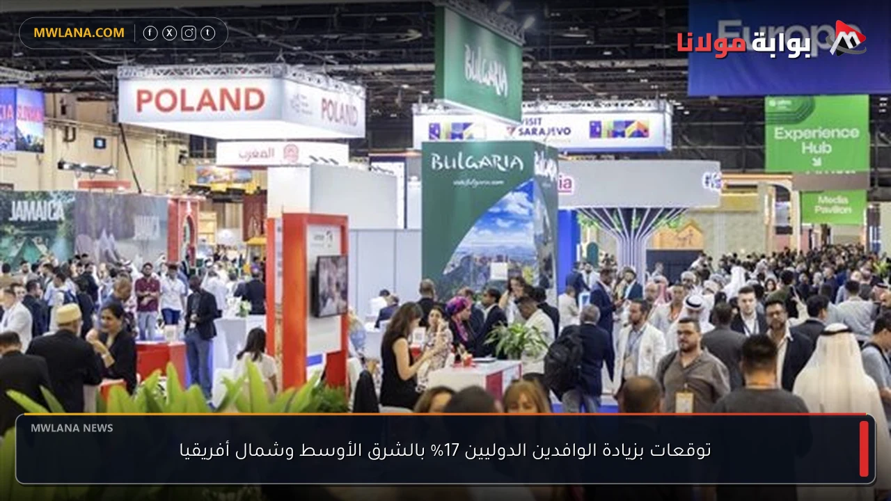 توقعات بزيادة الوافدين الدوليين 17% بالشرق الأوسط وشمال أفريقيا