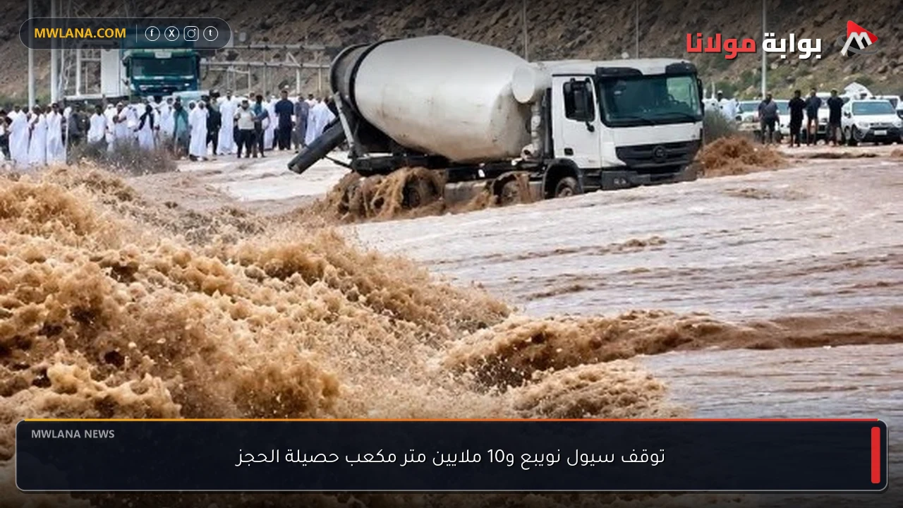 توقف سيول نويبع و10 ملايين متر مكعب حصيلة الحجز