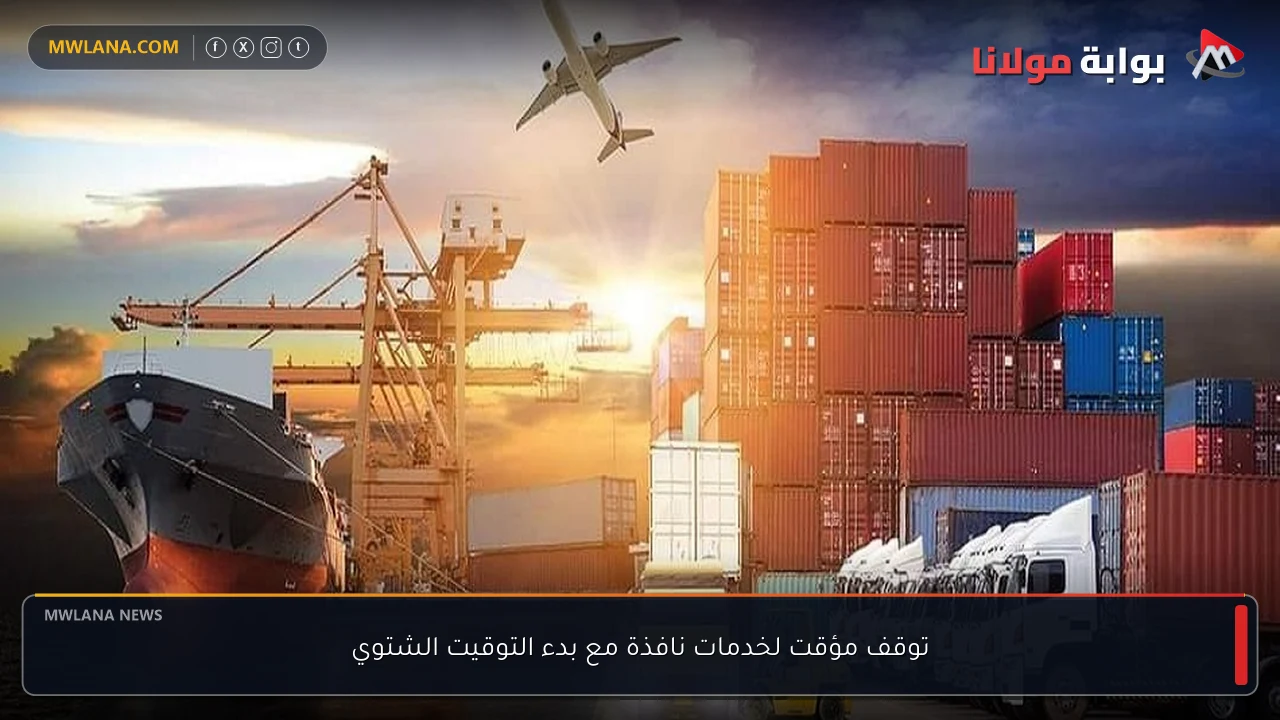 توقف مؤقت لخدمات نافذة مع بدء التوقيت الشتوي