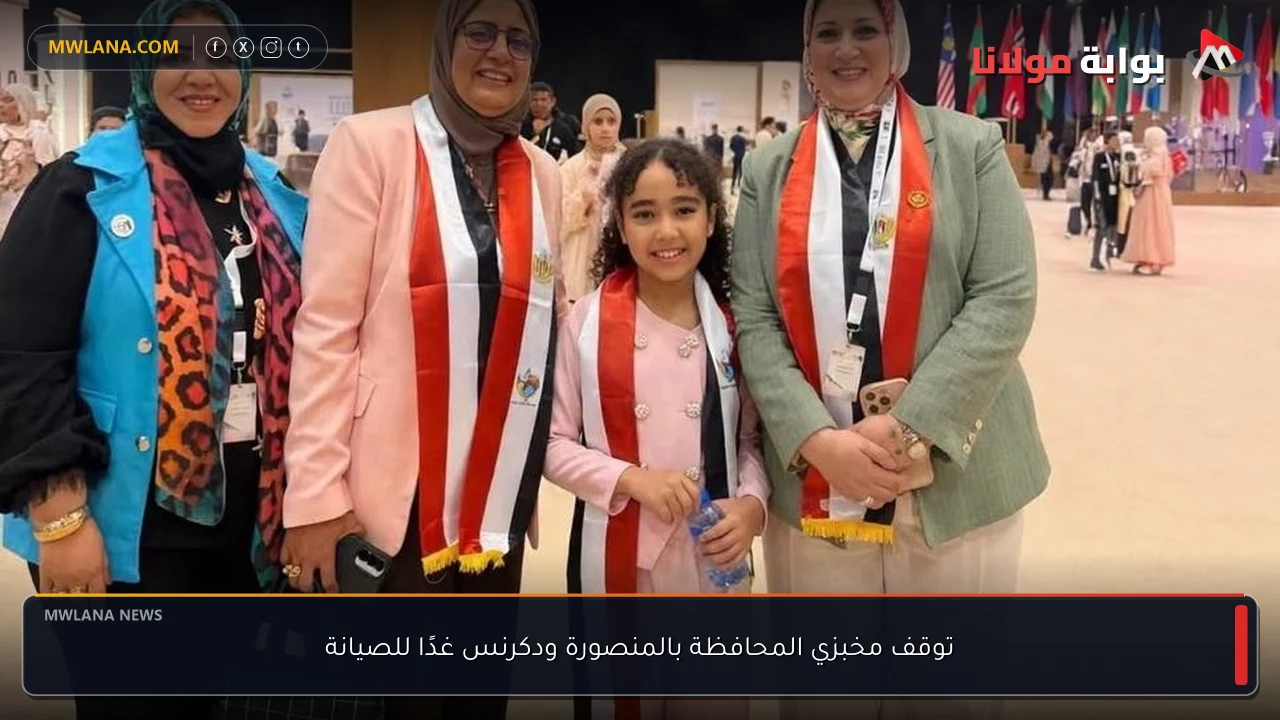 توقف مخبزي المحافظة بالمنصورة ودكرنس غدًا للصيانة