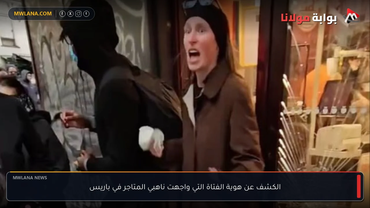 الكشف عن هوية الفتاة التي واجهت ناهبي المتاجر في باريس
