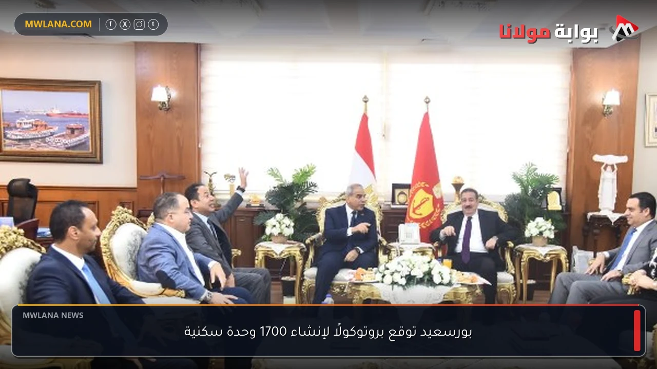 بورسعيد توقع بروتوكولًا لإنشاء 1700 وحدة سكنية